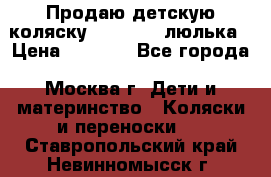 Продаю детскую коляску PegPerego люлька › Цена ­ 5 000 - Все города, Москва г. Дети и материнство » Коляски и переноски   . Ставропольский край,Невинномысск г.